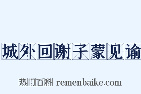 城外回谢子蒙见谕是什么意思的图片